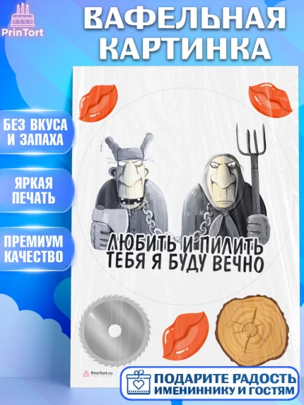 Вафельная картинка, Любить и пилить, Любить и пилить тебя я буду вечно, Мальчик, День рождения, арт. PT205239