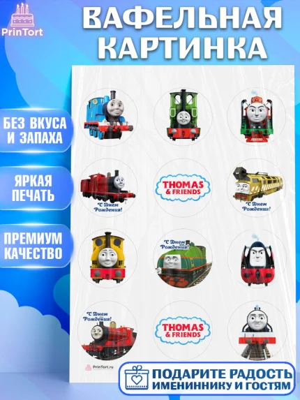 Вафельная картинка, Томас и друзья, Девочка, День рождения, арт. PT205265