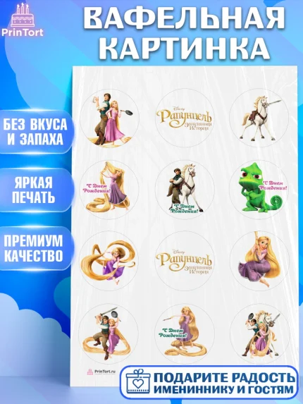 Вафельная картинка, Рапунцель, Принцесса, Девочка, День рождения, арт. PT205349