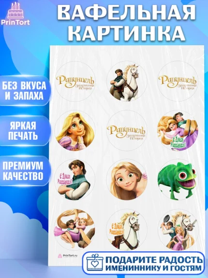 Вафельная картинка, Рапунцель, Принцесса, Девочка, День рождения, арт. PT205353