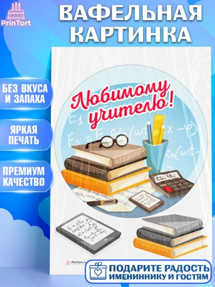 Вафельная картинка, день учителя, Девушка, арт. PT205365