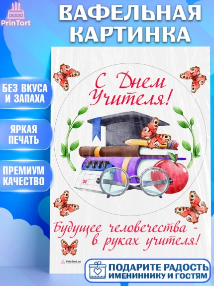 Вафельная картинка, день учителя, Девушка, арт. PT205369