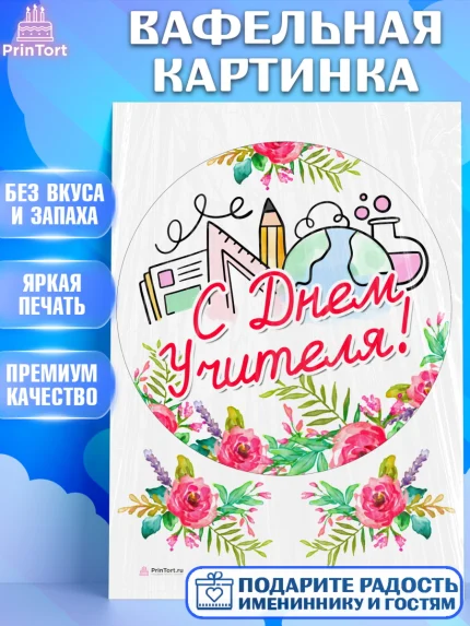 Вафельная картинка, день учителя, Девушка, арт. PT205370