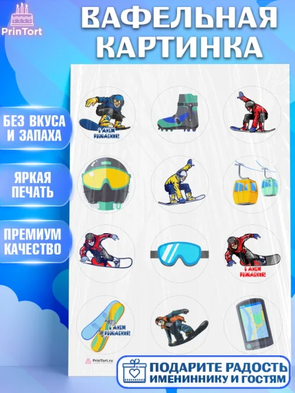 Вафельная картинка, Сноуборд, Зима, Девочка, День рождения, арт. PT205404