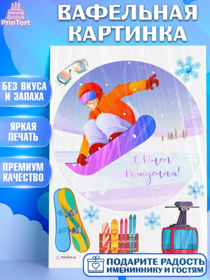 Вафельная картинка, Сноуборд, Зима, Девочка, День рождения, арт. PT205406