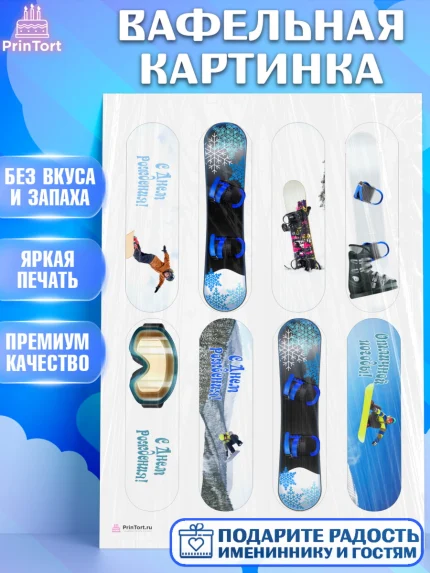 Вафельная картинка, Сноуборд, Зима, Девочка, День рождения, арт. PT205407