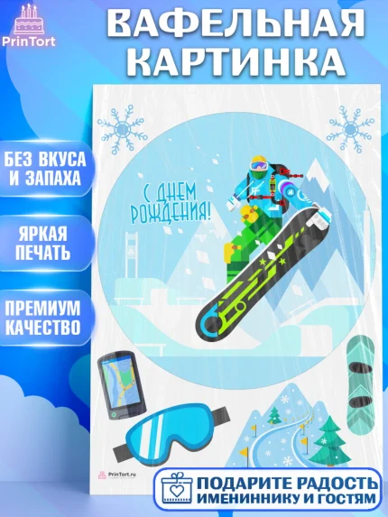 Вафельная картинка, Сноуборд, Зима, Девочка, День рождения, арт. PT205418