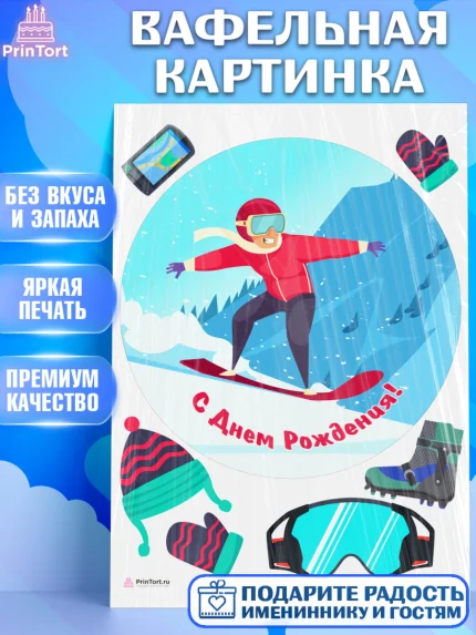 Вафельная картинка, Сноуборд, Зима, Девочка, День рождения, арт. PT205419