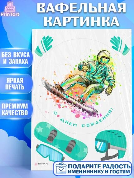 Вафельная картинка, Сноуборд, Зима, Девочка, День рождения, арт. PT205420