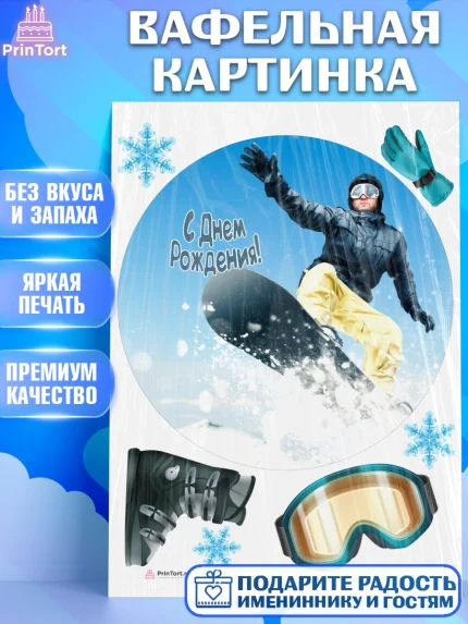 Вафельная картинка, Сноуборд, Зима, Девочка, День рождения, арт. PT205421