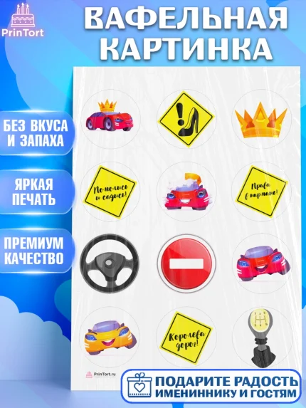 Вафельная картинка, Получение прав, Водительское удостоверение, Девочка, День рождения, арт. PT205429