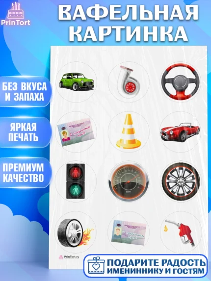 Вафельная картинка, Получение прав, Водительское удостоверение, Девочка, День рождения, арт. PT205433