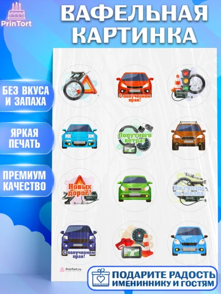 Вафельная картинка, Получение прав, Водительское удостоверение, Девочка, День рождения, арт. PT205436