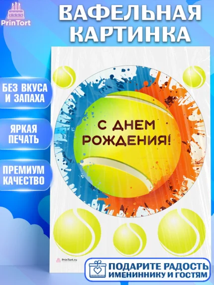 Вафельная картинка, Теннис, Спорт, Девочка, День рождения, арт. PT205446