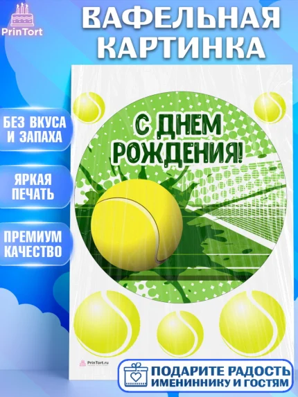 Вафельная картинка, Теннис, Спорт, Девочка, День рождения, арт. PT205447