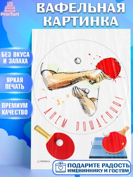 Вафельная картинка, Теннис, Спорт, Девочка, День рождения, арт. PT205448