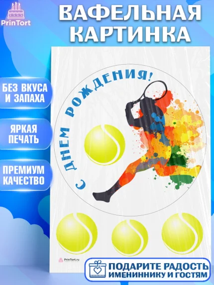 Вафельная картинка, Теннис, Спорт, Девочка, День рождения, арт. PT205449