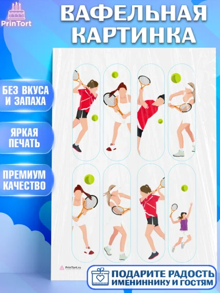 Вафельная картинка, Теннис, Спорт, Девочка, День рождения, арт. PT205464