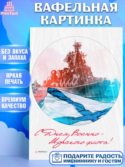 Вафельная картинка, День ВМФ, Моряк, Мальчик, арт. PT205465