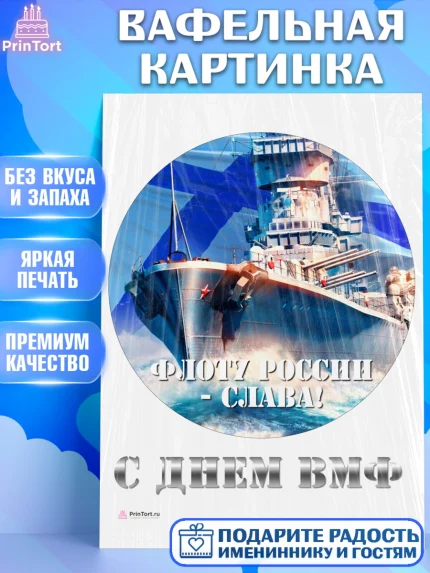 Вафельная картинка, День ВМФ, Моряк, Мальчик, арт. PT205466