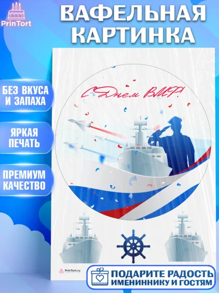 Вафельная картинка, День ВМФ, Моряк, Мальчик, арт. PT205467