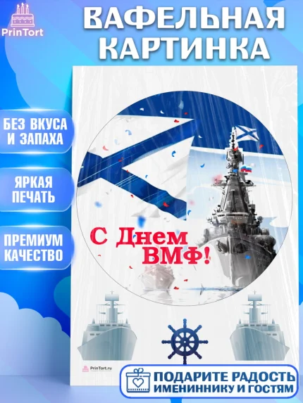 Вафельная картинка, День ВМФ, Моряк, Мальчик, арт. PT205468