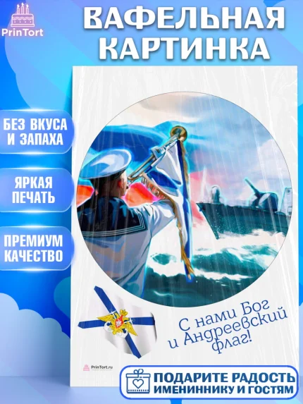Вафельная картинка, День ВМФ, Моряк, Мальчик, арт. PT205470