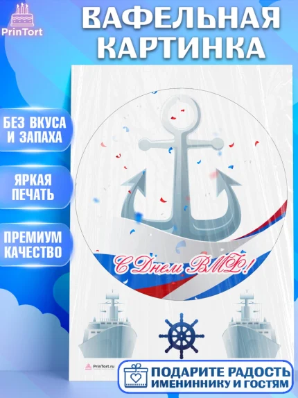 Вафельная картинка, День ВМФ, Моряк, Мальчик, арт. PT205471