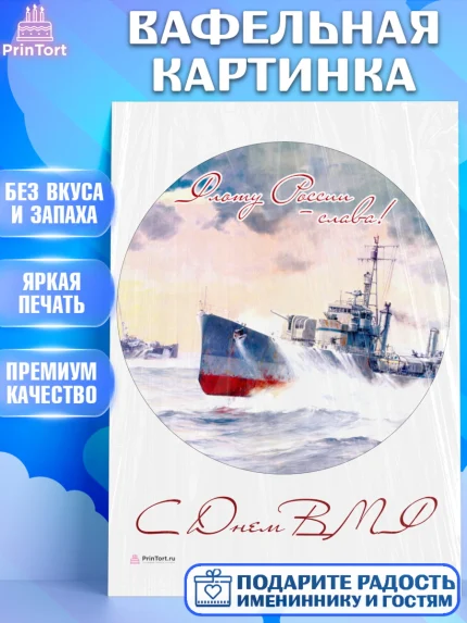 Вафельная картинка, День ВМФ, Моряк, Мальчик, арт. PT205472