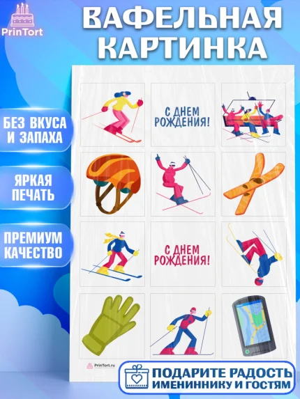 Вафельная картинка, Лыжи, Лыжник, Мальчик, День рождения, арт. PT205495