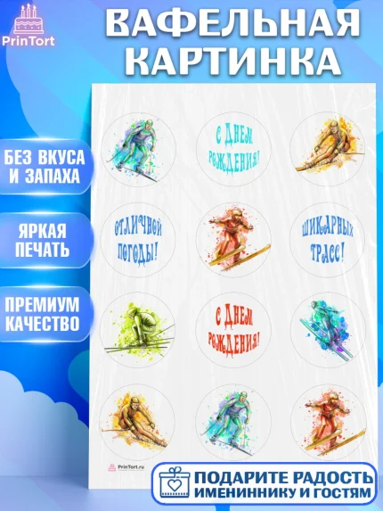 Вафельная картинка, Лыжи, Лыжник, Мальчик, День рождения, арт. PT205496