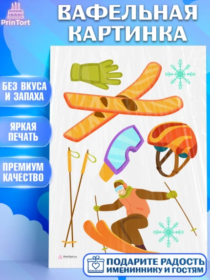Вафельная картинка, Лыжи, Лыжник, Мальчик, День рождения, арт. PT205497