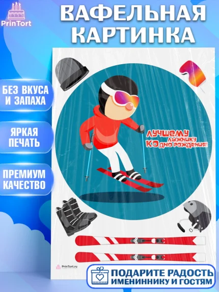 Вафельная картинка, Лыжи, Лыжник, Мальчик, День рождения, арт. PT205498