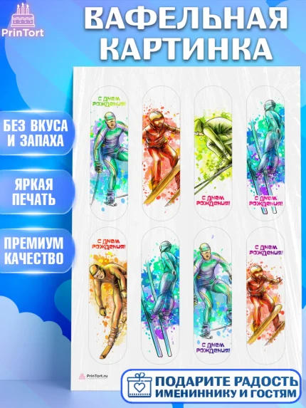 Вафельная картинка, Лыжи, Лыжник, Мальчик, День рождения, арт. PT205499