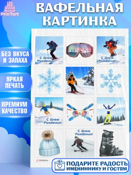 Вафельная картинка, Лыжи, Лыжник, Мальчик, День рождения, арт. PT205500