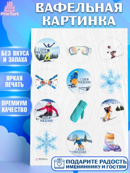 Вафельная картинка, Лыжи, Лыжник, Мальчик, День рождения, арт. PT205501