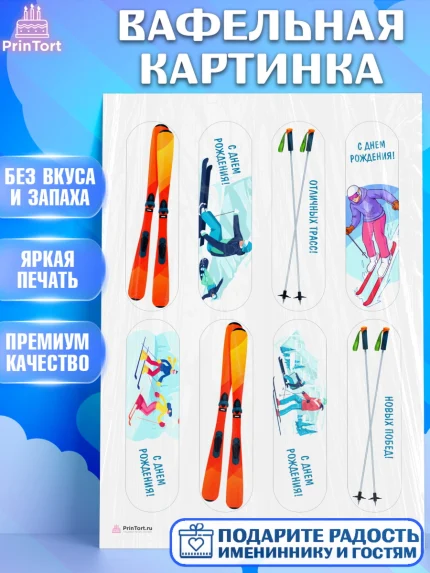 Вафельная картинка, Лыжи, Лыжник, Мальчик, День рождения, арт. PT205504