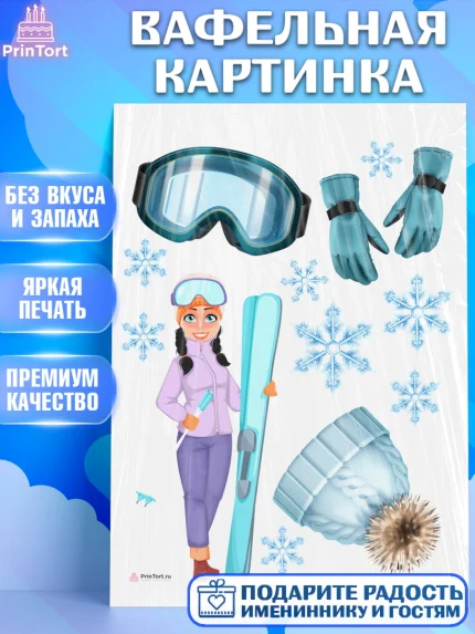 Вафельная картинка, Лыжи, Лыжник, Мальчик, День рождения, арт. PT205506