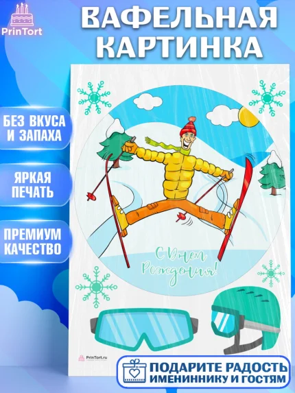 Вафельная картинка, Лыжи, Лыжник, Мальчик, День рождения, арт. PT205507
