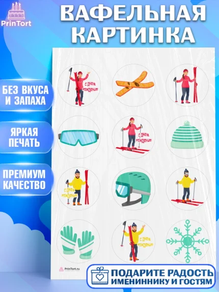 Вафельная картинка, Лыжи, Лыжник, Мальчик, День рождения, арт. PT205508