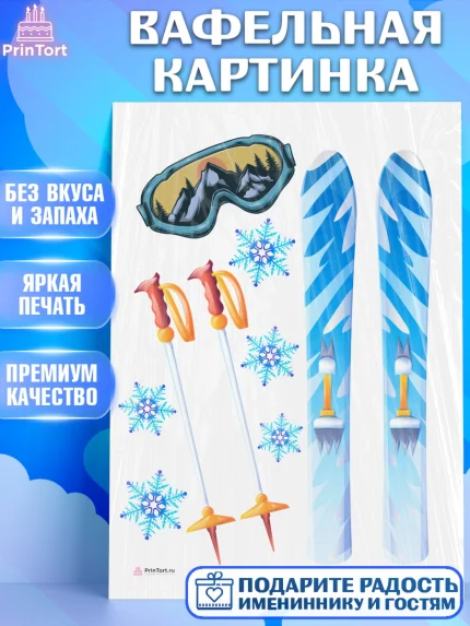 Вафельная картинка, Лыжи, Лыжник, Мальчик, День рождения, арт. PT205509