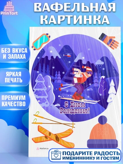 Вафельная картинка, Лыжи, Лыжник, Мальчик, День рождения, арт. PT205510