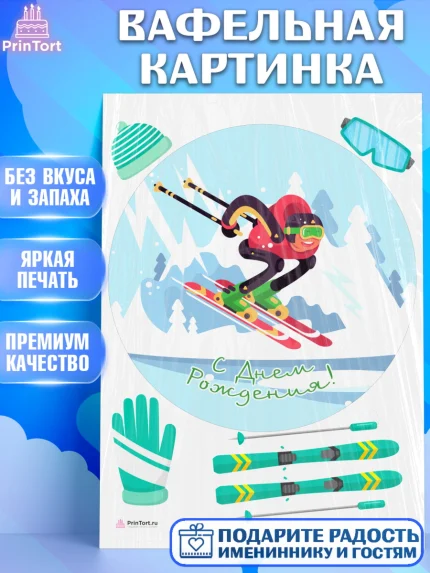 Вафельная картинка, Лыжи, Лыжник, Мальчик, День рождения, арт. PT205511