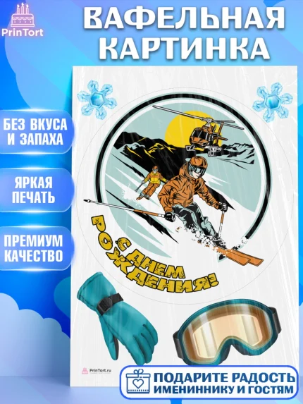 Вафельная картинка, Лыжи, Лыжник, Мальчик, День рождения, арт. PT205512