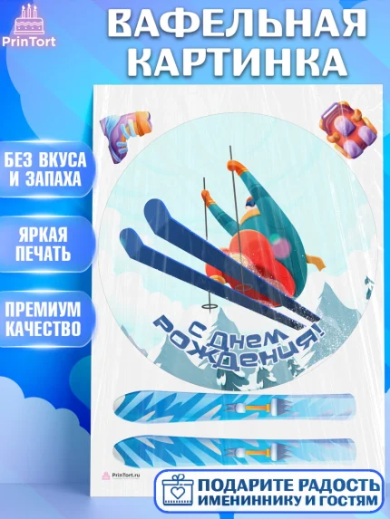 Вафельная картинка, Лыжи, Лыжник, Мальчик, День рождения, арт. PT205513