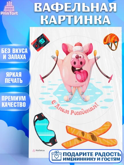 Вафельная картинка, Лыжи, Лыжник, Мальчик, День рождения, арт. PT205514