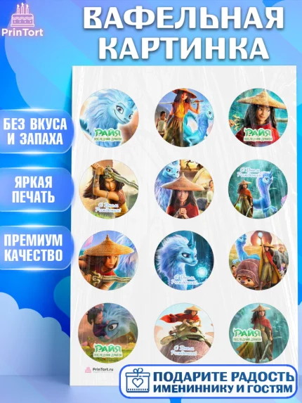 Вафельная картинка, Райя и последний дракон, Принцесса, Девочка, День рождения, арт. PT205521