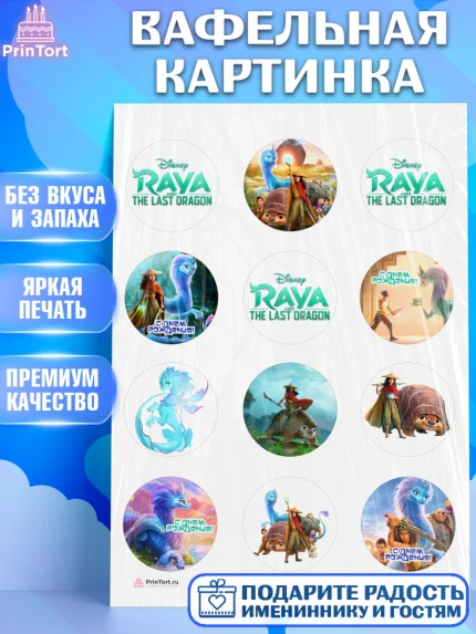 Вафельная картинка, Райя и последний дракон, Принцесса, Девочка, День рождения, арт. PT205525