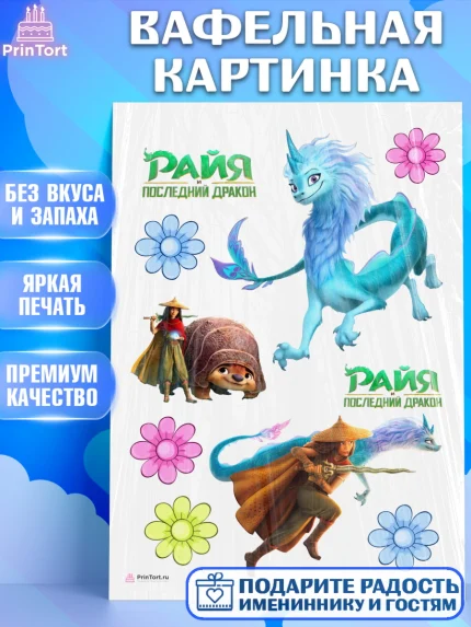 Вафельная картинка, Райя и последний дракон, Принцесса, Девочка, День рождения, арт. PT205526