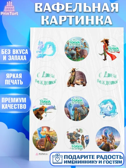 Вафельная картинка, Райя и последний дракон, Принцесса, Девочка, День рождения, арт. PT205528